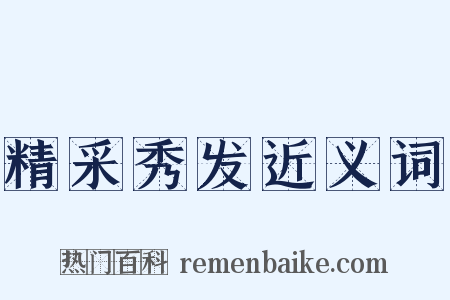 精采秀发近义词是什么意思的图片